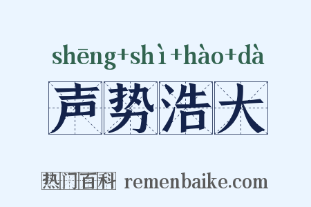 声势浩大是什么意思的图片